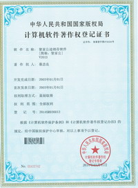 管家公著作權登記證書